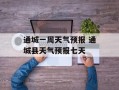 通城一周天气预报 通城县天气预报七天