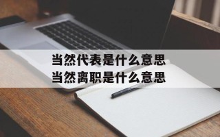 当然代表是什么意思 当然离职是什么意思