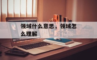 领域什么意思，领域怎么理解
