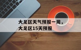 大足区天气预报一周，大足区15天预报