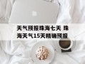 天气预报珠海七天 珠海天气15天精确预报
