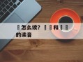 霫怎么读？霡霂和雴霫的读音
