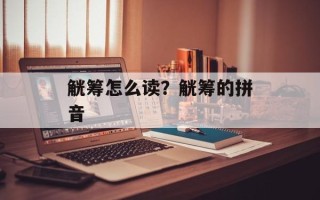 觥筹怎么读？觥筹的拼音