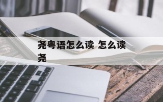 尧粤语怎么读 怎么读尧