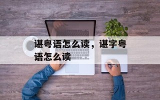 谌粤语怎么读，谌字粤语怎么读