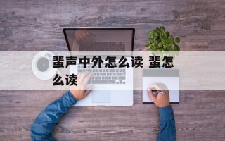 蜚声中外怎么读 蜚怎么读
