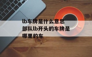 lb车牌是什么意思 部队lb开头的车牌是哪里的车
