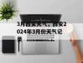 3月西安天气，西安2024年3月份天气记录