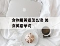 食物用英语怎么读 美食英语单词