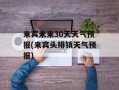 来宾未来30天天气预报(来宾头排镇天气预报)