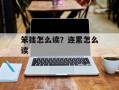 笨拙怎么读？连累怎么读