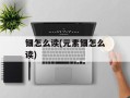 钿怎么读(元素钿怎么读)