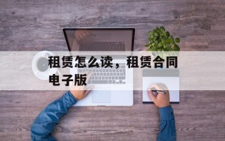租赁怎么读，租赁合同电子版