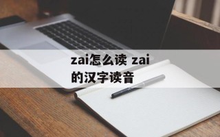 zai怎么读 zai的汉字读音