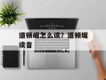 道顿崛怎么读？道顿堀读音