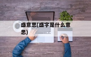盛意思(盛字是什么意思)