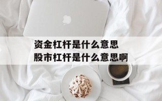 资金杠杆是什么意思 股市杠杆是什么意思啊