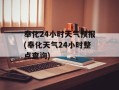 奉化24小时天气预报(奉化天气24小时整点查询)