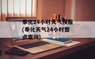 奉化24小时天气预报(奉化天气24小时整点查询)