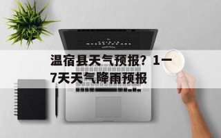 温宿县天气预报？1一7天天气降雨预报