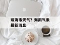 琼海市天气？海南气象最新消息