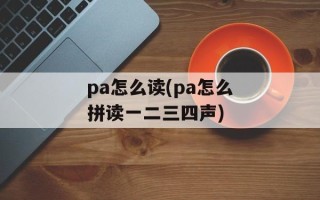 pa怎么读(pa怎么拼读一二三四声)