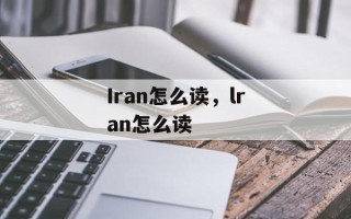 Iran怎么读，lran怎么读