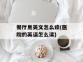 餐厅用英文怎么读(医院的英语怎么读)