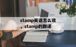 stamp英语怎么读，stamp的翻译