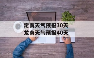 定南天气预报30天 龙南天气预报40天