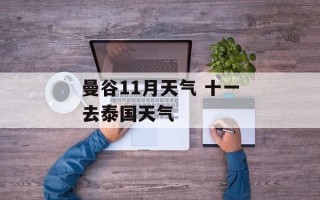 曼谷11月天气 十一去泰国天气
