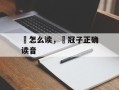 鹖怎么读，鹖冠子正确读音