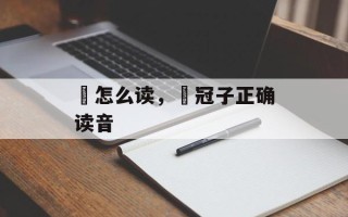 鹖怎么读，鹖冠子正确读音