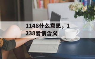 1148什么意思，1238爱情含义