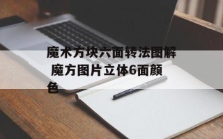 魔术方块六面转法图解 魔方图片立体6面颜色