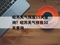 昭苏天气预报15天查询？昭苏天气预报30天查询