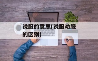说服的意思(说服劝服的区别)
