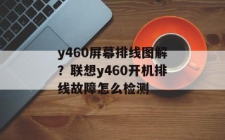 y460屏幕排线图解？联想y460开机排线故障怎么检测