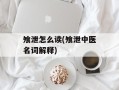 飧泄怎么读(飧泄中医名词解释)