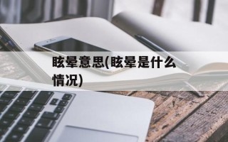 眩晕意思(眩晕是什么情况)