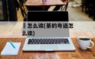 孻怎么读(綦的粤语怎么读)
