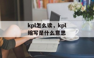 kpl怎么读，kpl缩写是什么意思