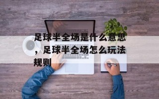 足球半全场是什么意思，足球半全场怎么玩法规则