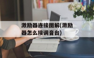 激励器连接图解(激励器怎么接调音台)