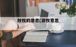 放牧的意思(游牧意思)