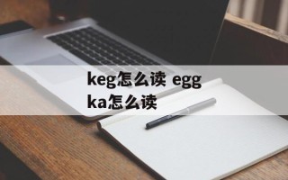 keg怎么读 eggka怎么读