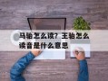 马骀怎么读？王骀怎么读音是什么意思