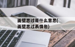 面壁思过是什么意思(面壁思过表情包)