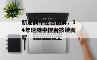 新速腾中控台图解，14年速腾中控台按键图解
