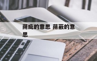 荫庇的意思 荫蔽的意思